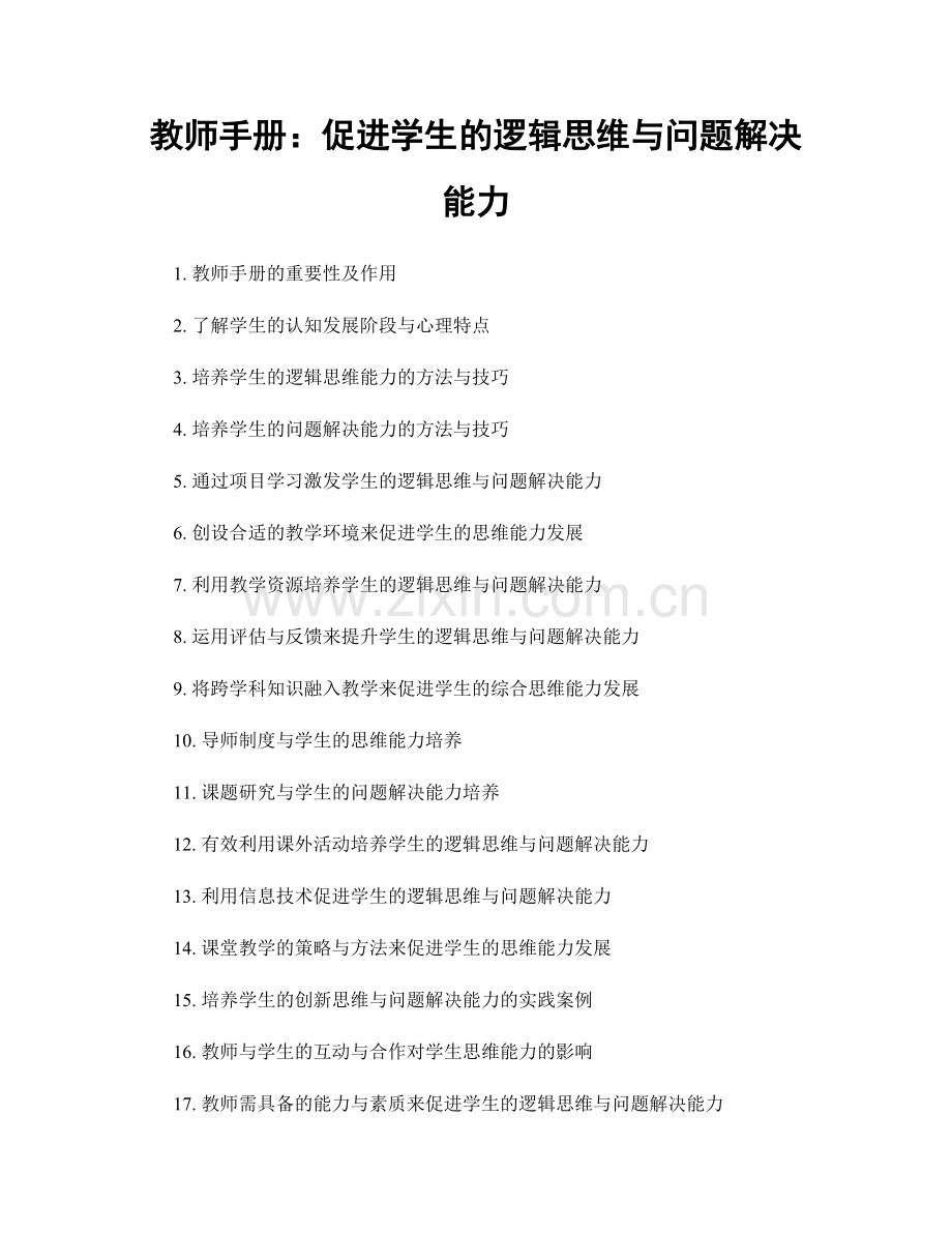 教师手册：促进学生的逻辑思维与问题解决能力.docx_第1页