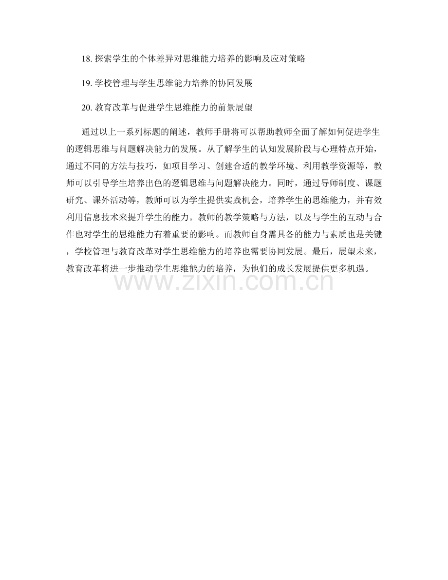 教师手册：促进学生的逻辑思维与问题解决能力.docx_第2页