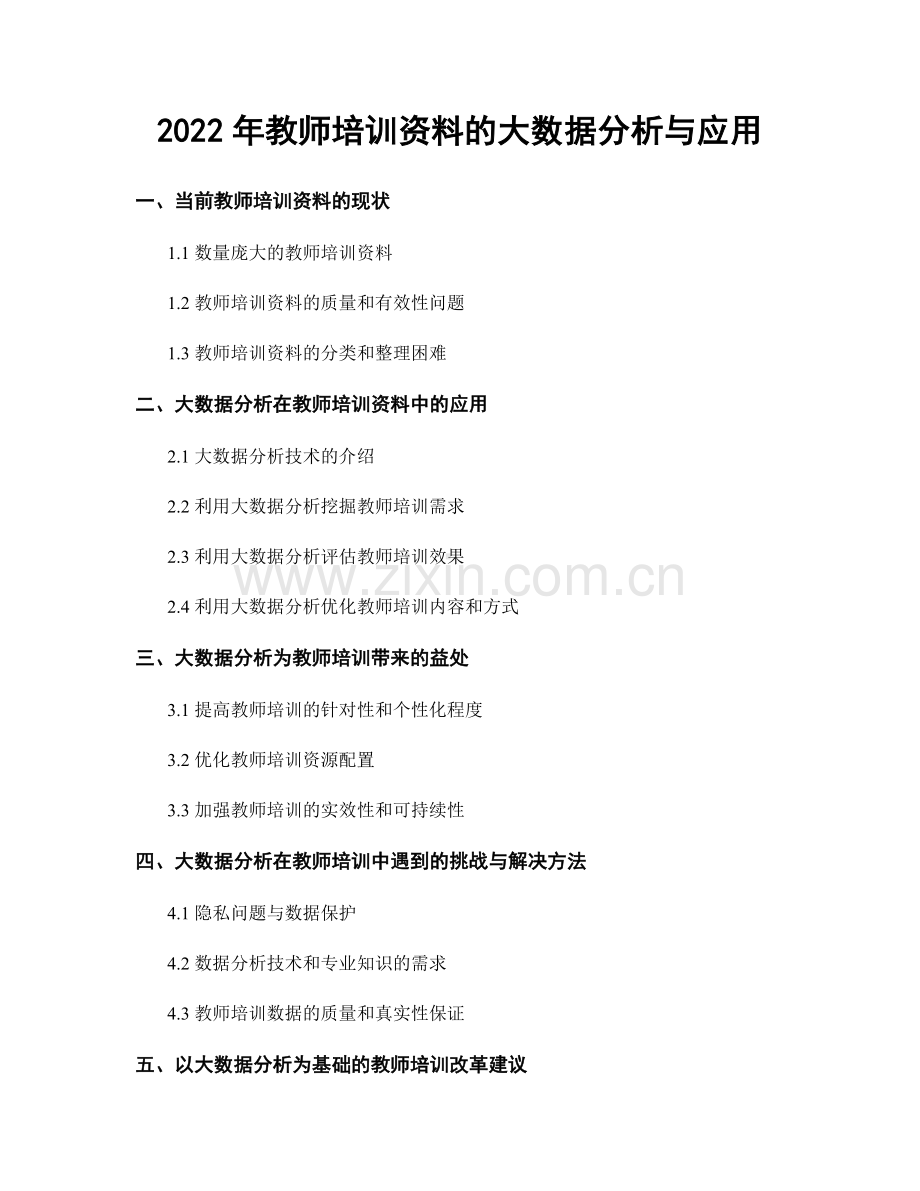 2022年教师培训资料的大数据分析与应用.docx_第1页