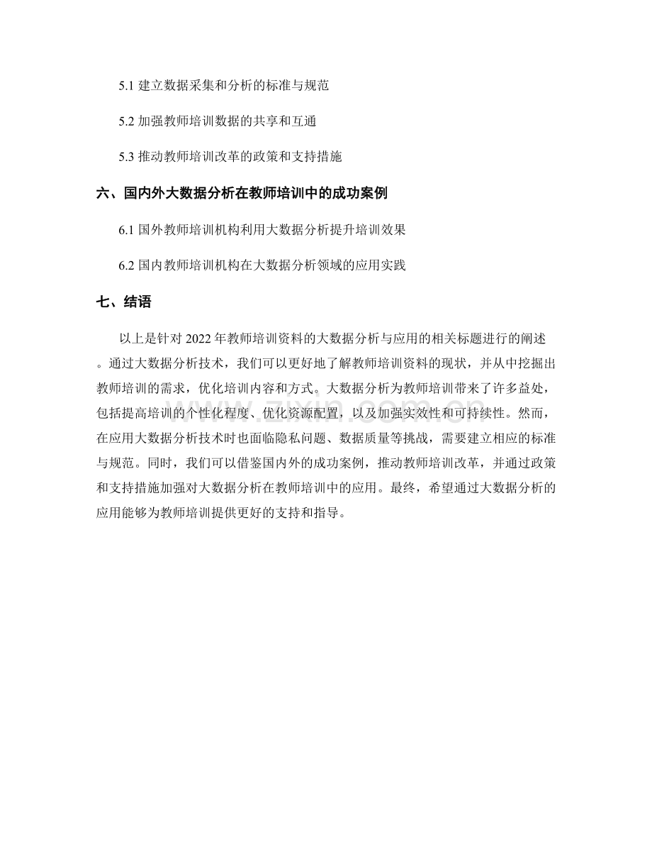 2022年教师培训资料的大数据分析与应用.docx_第2页