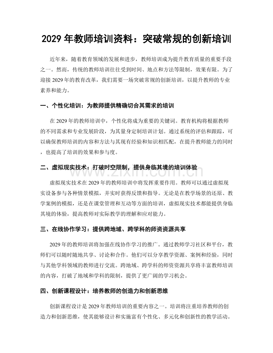 2029年教师培训资料：突破常规的创新培训.docx_第1页