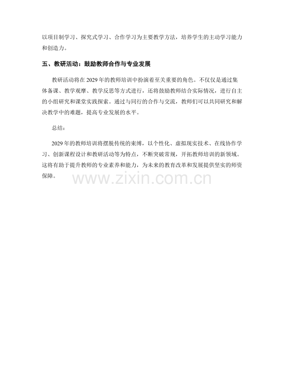 2029年教师培训资料：突破常规的创新培训.docx_第2页