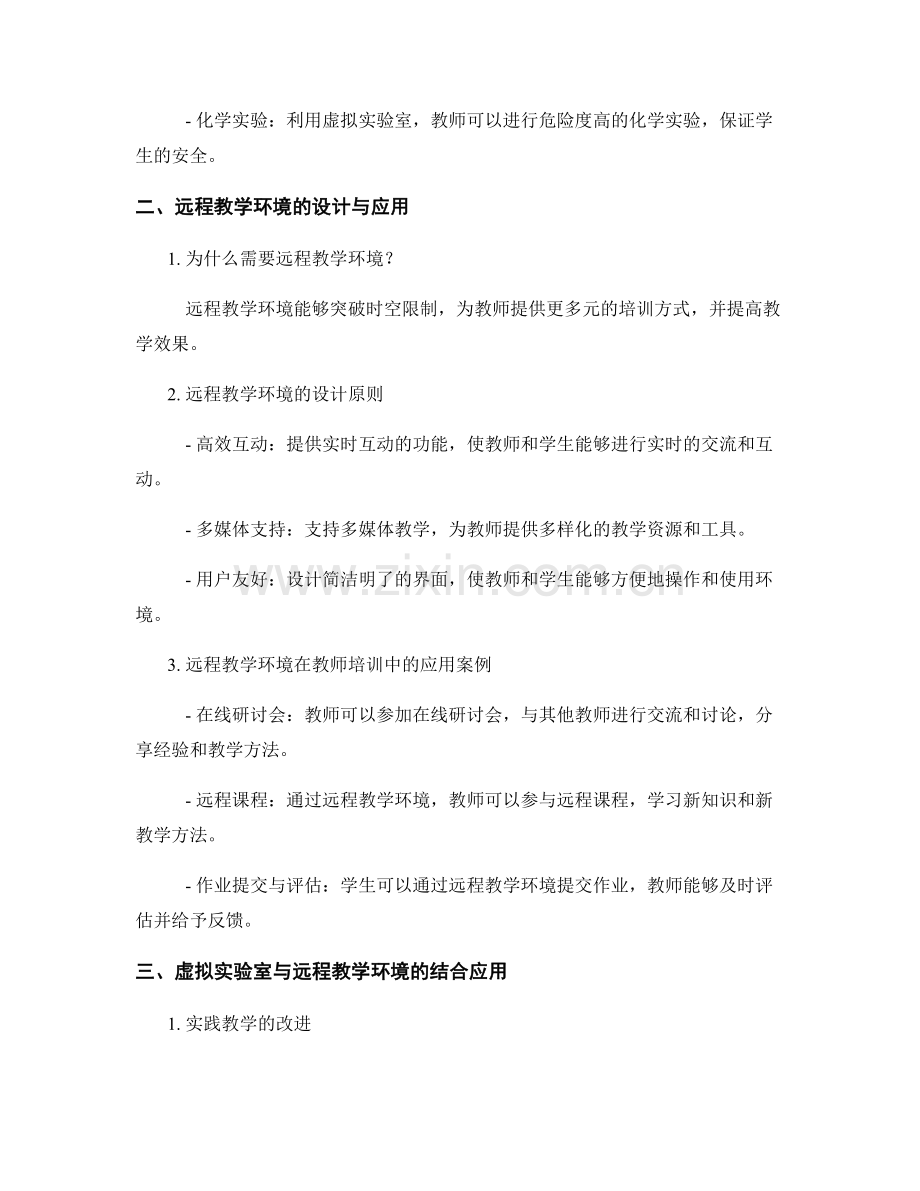 教师培训资料的虚拟实验室与远程教学环境设计探索.docx_第2页