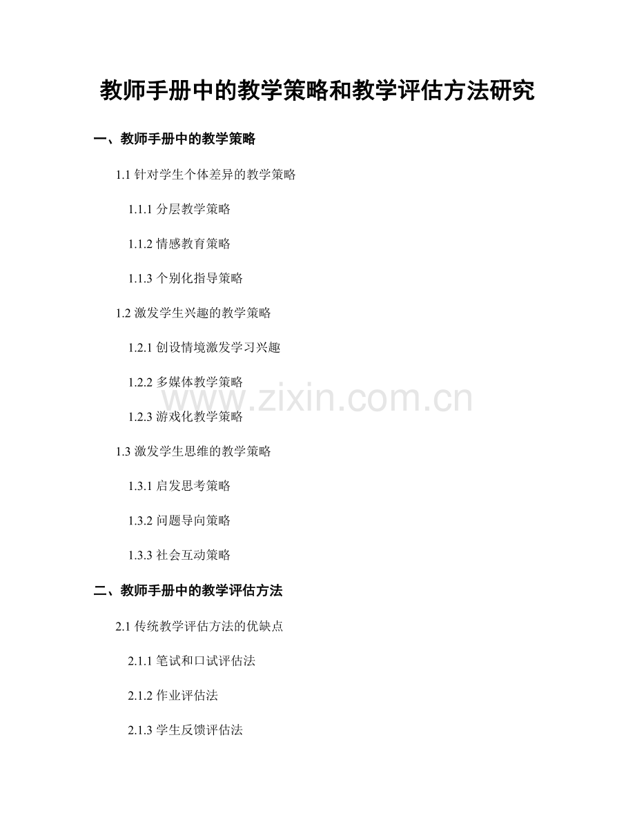 教师手册中的教学策略和教学评估方法研究.docx_第1页