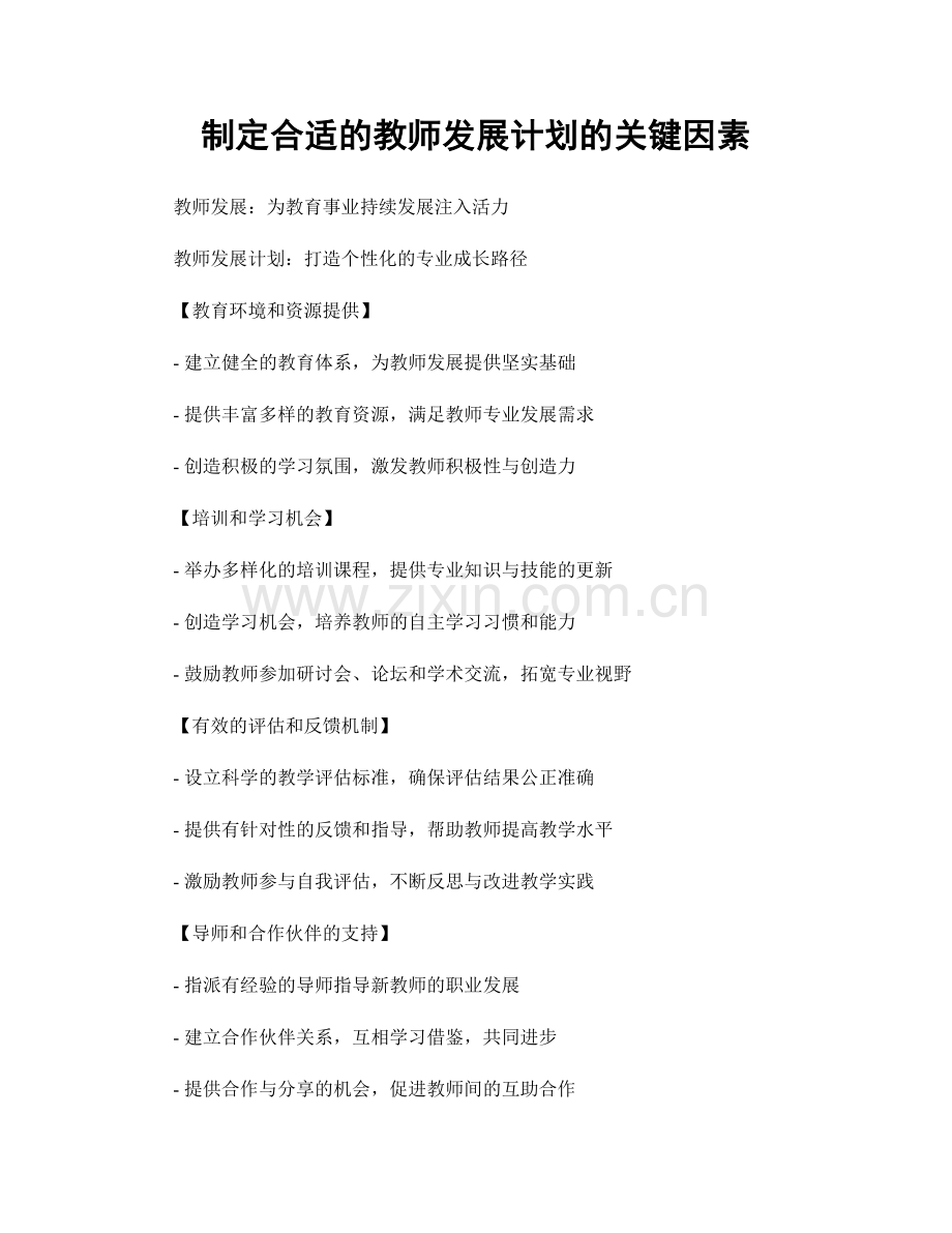 制定合适的教师发展计划的关键因素.docx_第1页