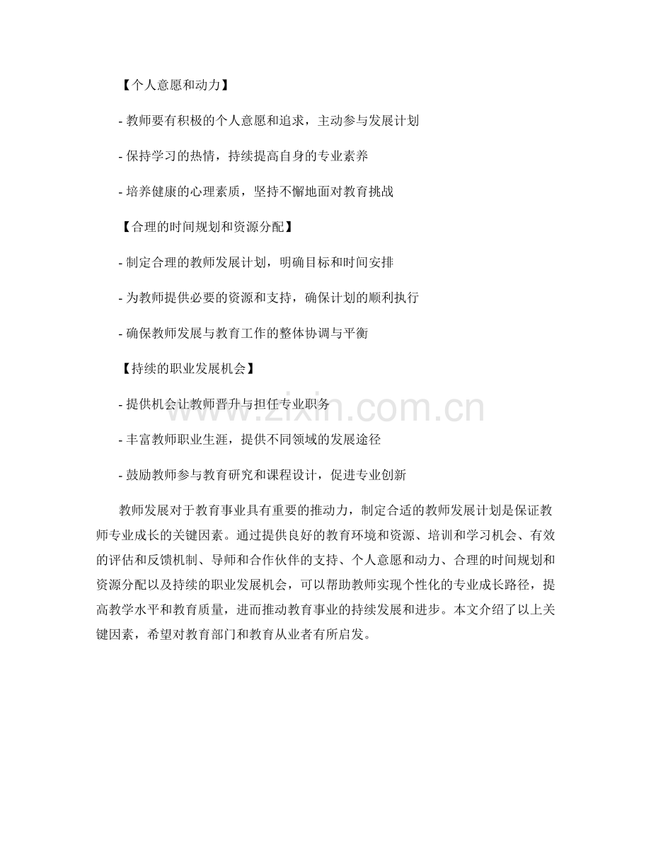 制定合适的教师发展计划的关键因素.docx_第2页