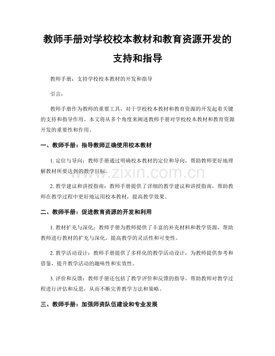 教师手册对学校校本教材和教育资源开发的支持和指导.docx_第1页