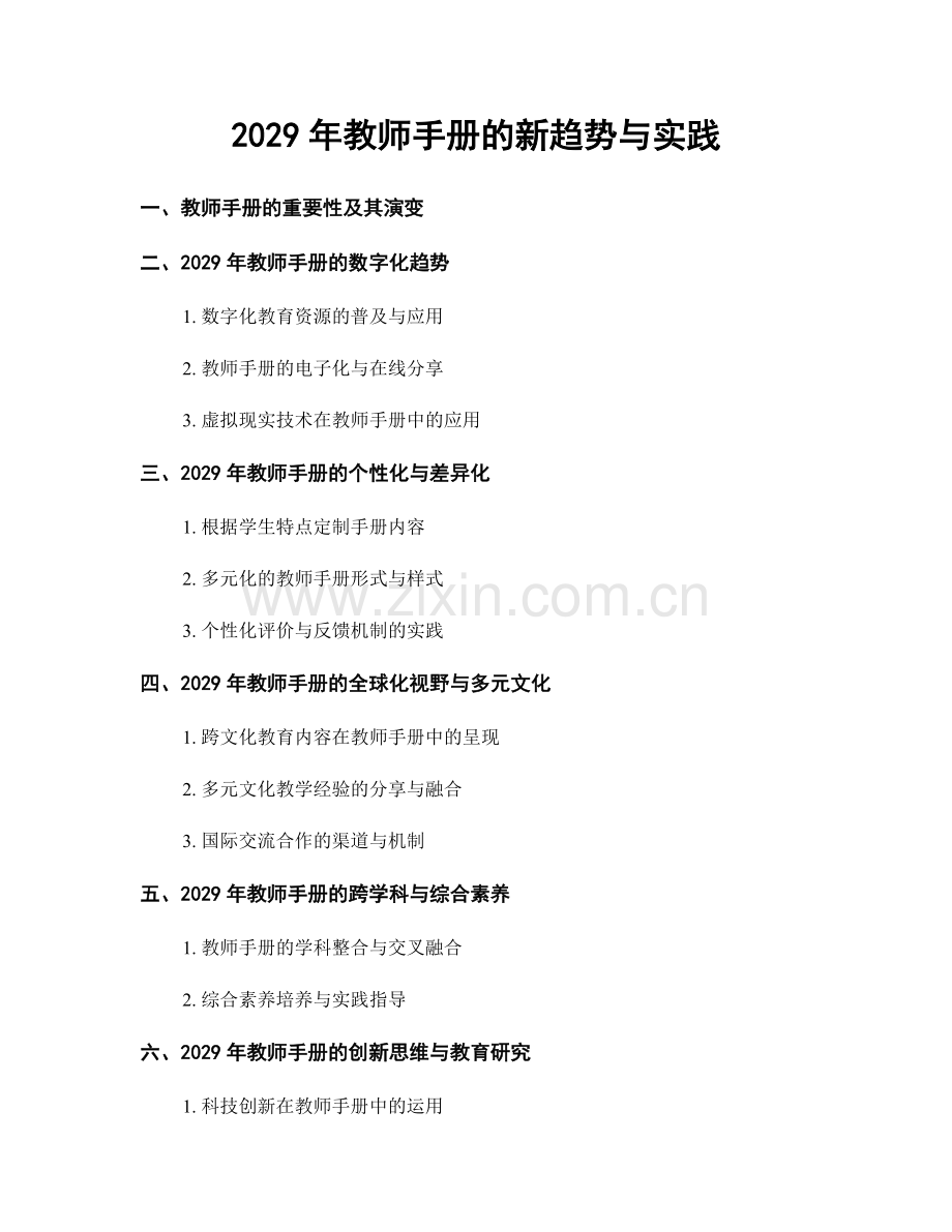 2029年教师手册的新趋势与实践.docx_第1页