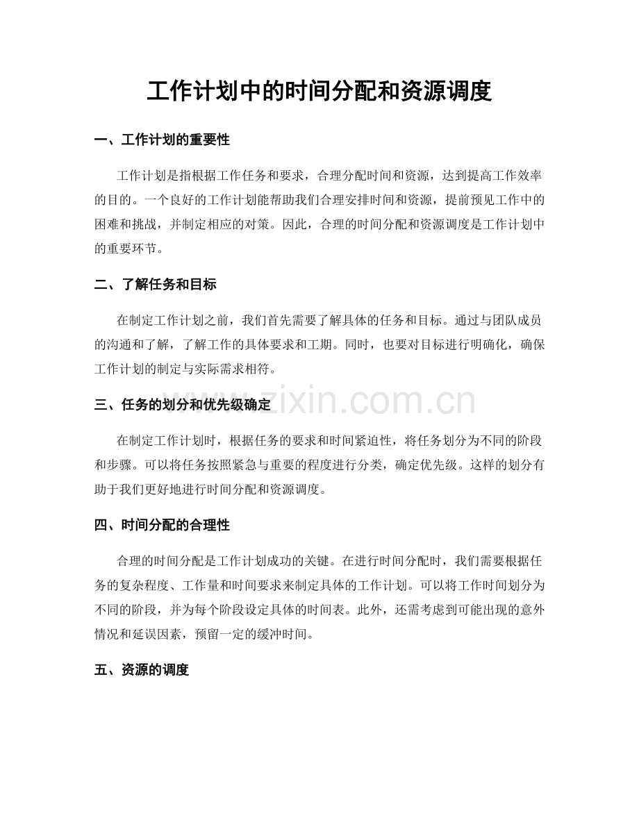 工作计划中的时间分配和资源调度.docx_第1页