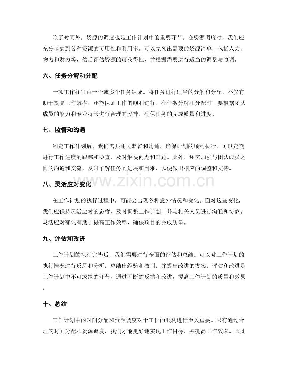 工作计划中的时间分配和资源调度.docx_第2页