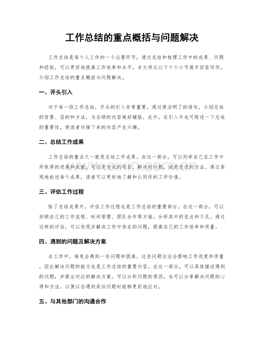 工作总结的重点概括与问题解决.docx_第1页