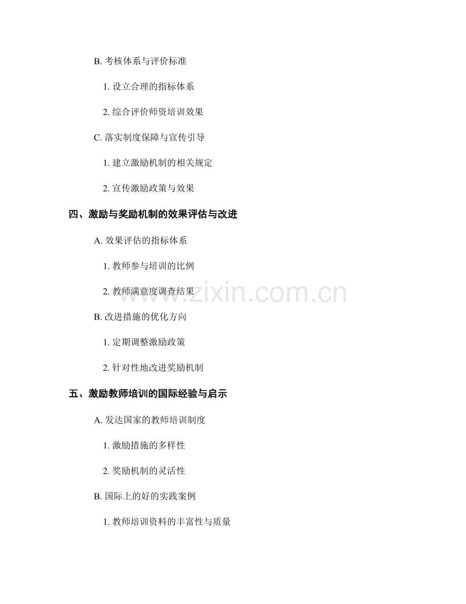 教师培训资料中的激励与奖励机制.docx_第2页