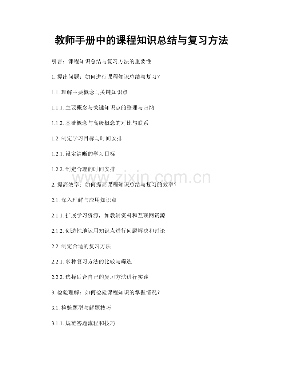 教师手册中的课程知识总结与复习方法.docx_第1页