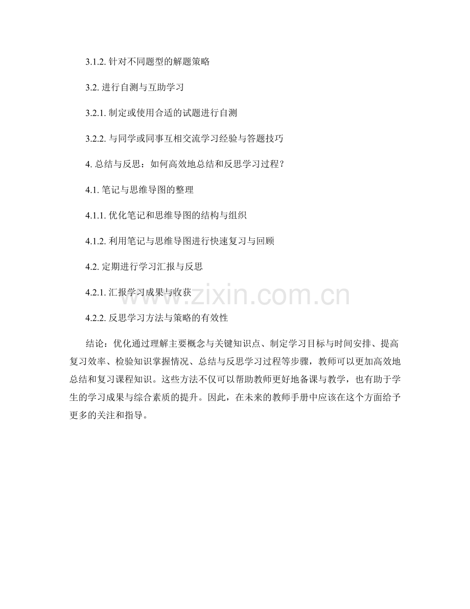 教师手册中的课程知识总结与复习方法.docx_第2页