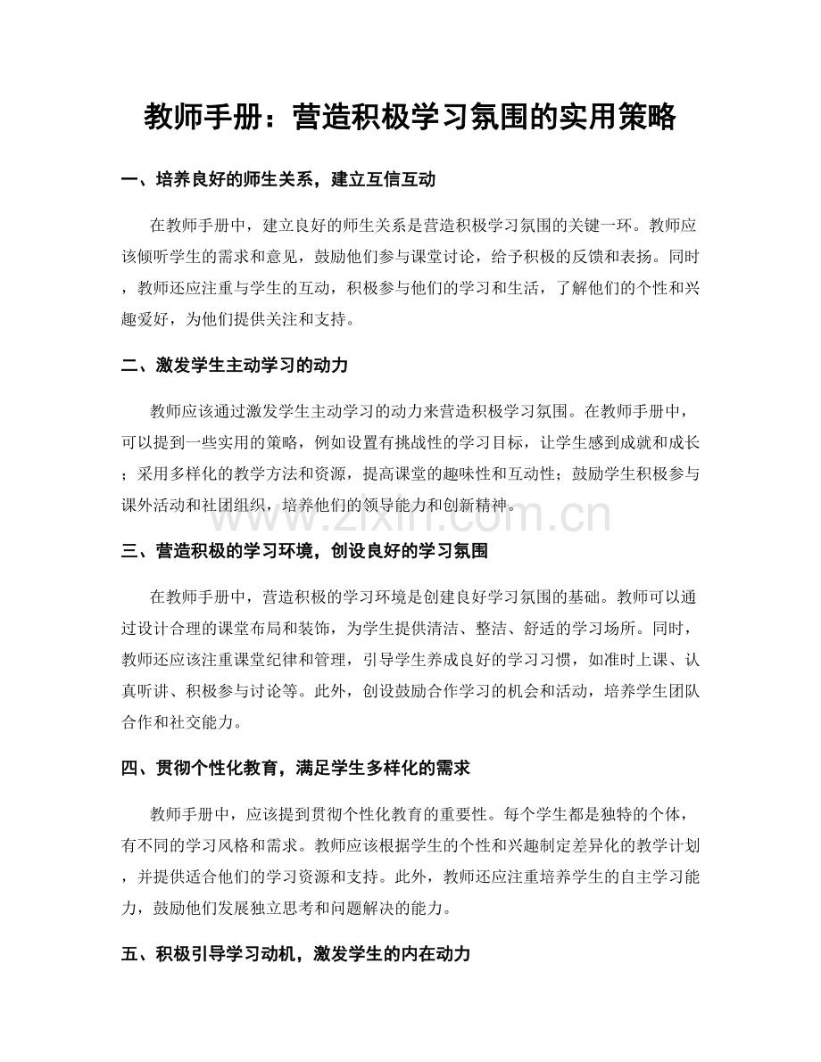 教师手册：营造积极学习氛围的实用策略.docx_第1页