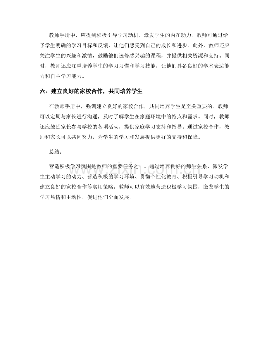 教师手册：营造积极学习氛围的实用策略.docx_第2页