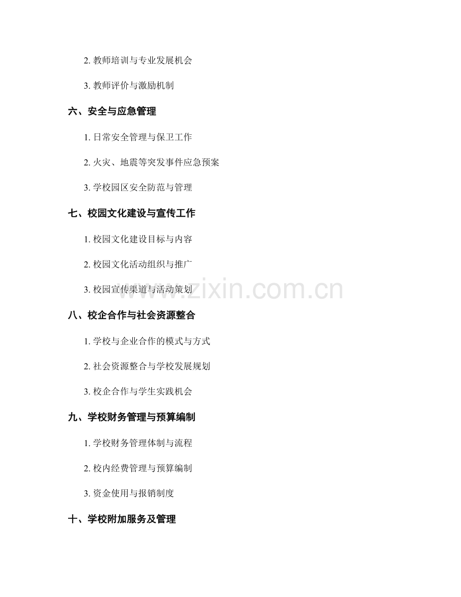 教师手册中的学校管理规章制度概览.docx_第2页