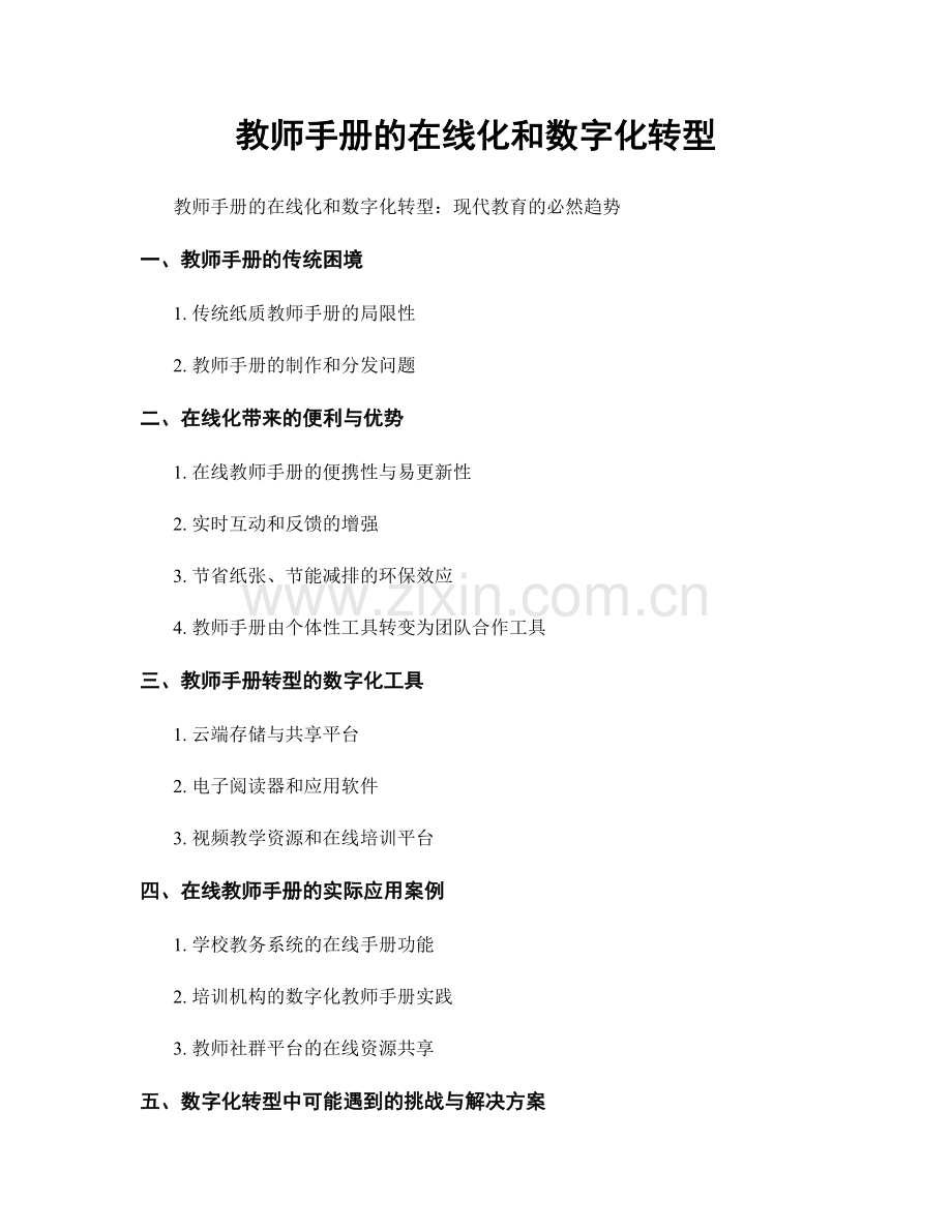 教师手册的在线化和数字化转型.docx_第1页