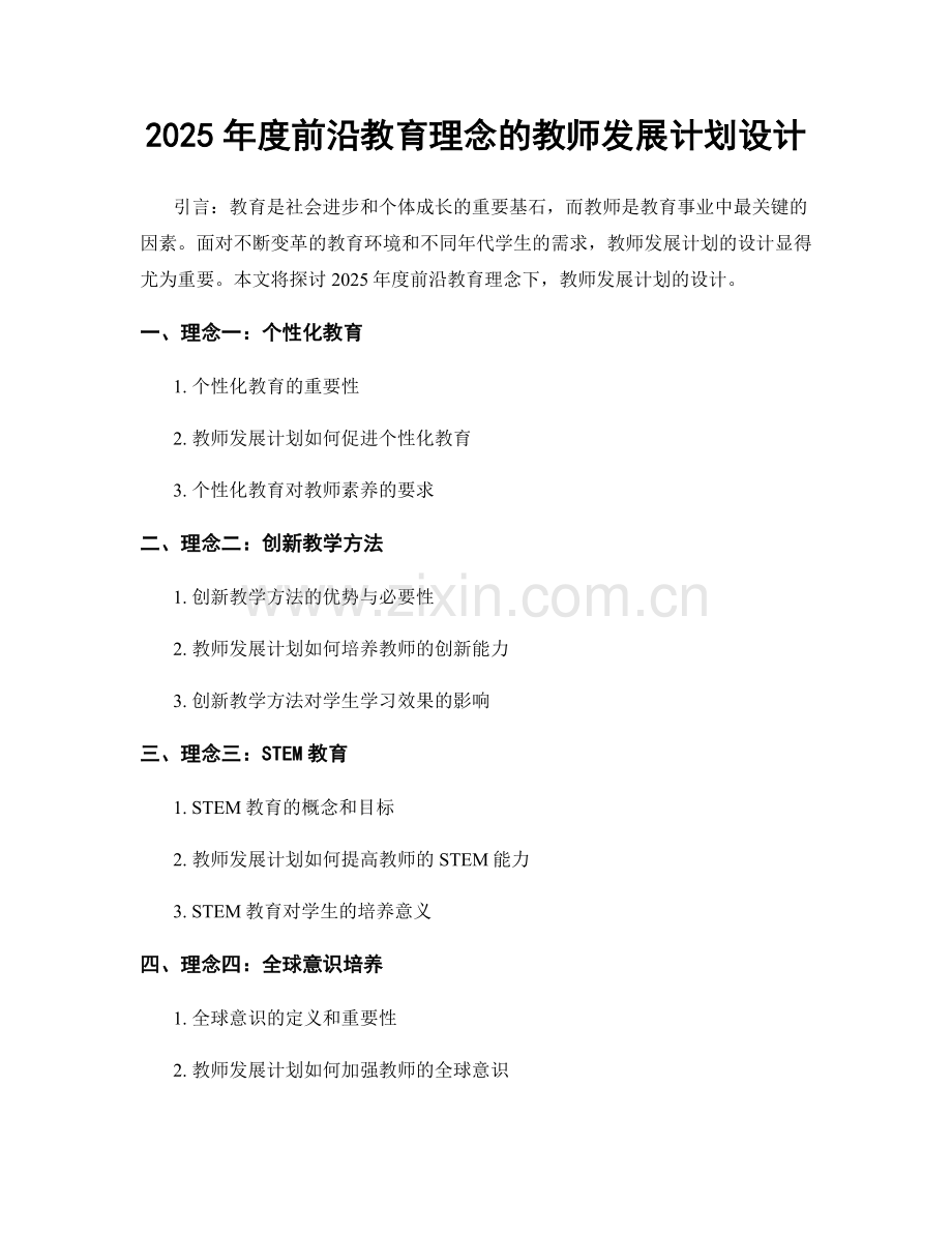 2025年度前沿教育理念的教师发展计划设计.docx_第1页