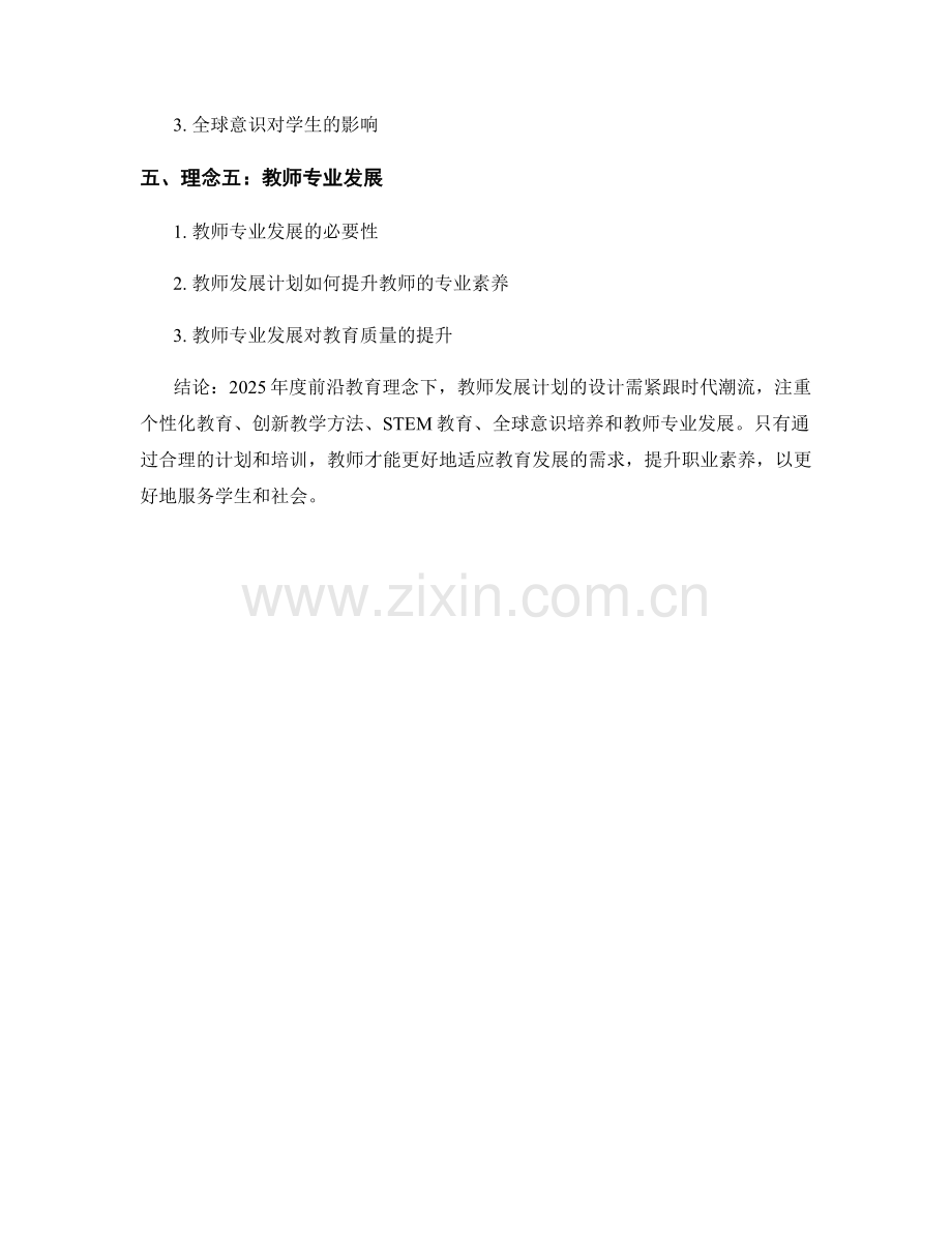 2025年度前沿教育理念的教师发展计划设计.docx_第2页