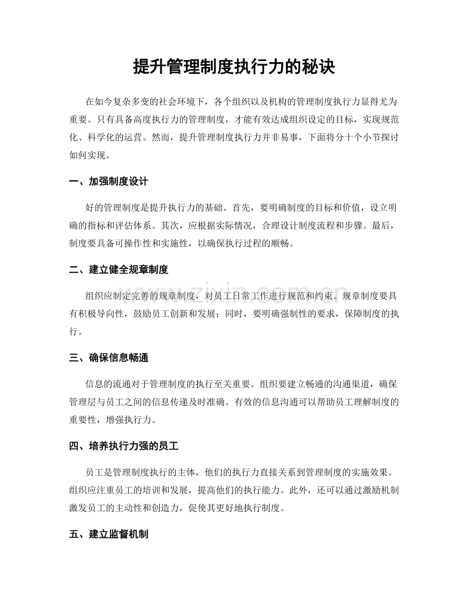 提升管理制度执行力的秘诀.docx_第1页