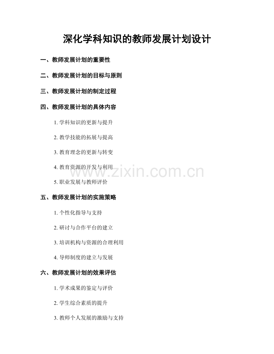 深化学科知识的教师发展计划设计.docx_第1页