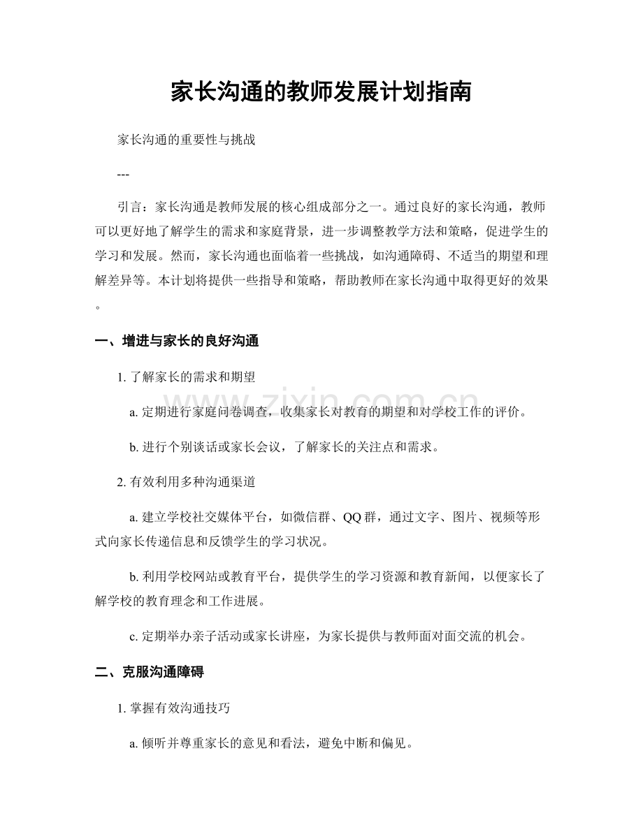 家长沟通的教师发展计划指南.docx_第1页