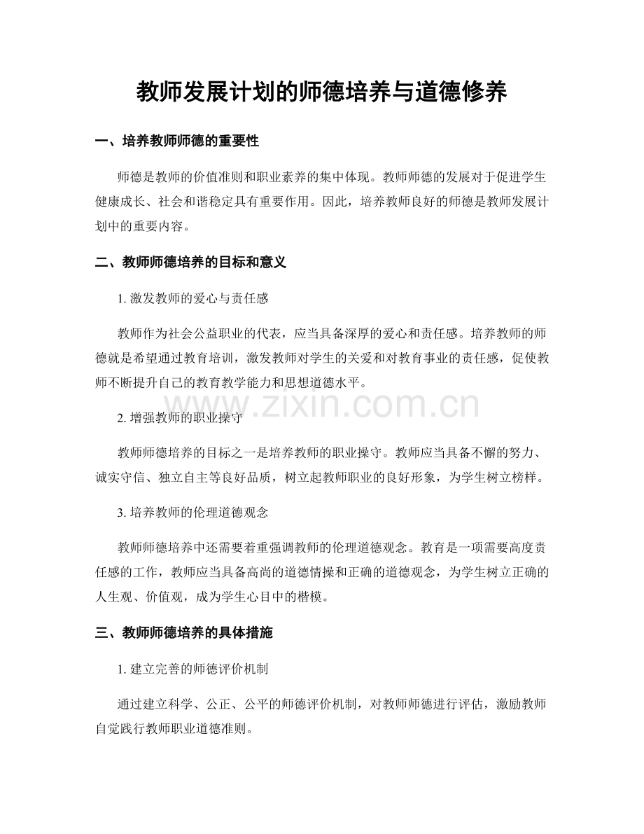 教师发展计划的师德培养与道德修养.docx_第1页