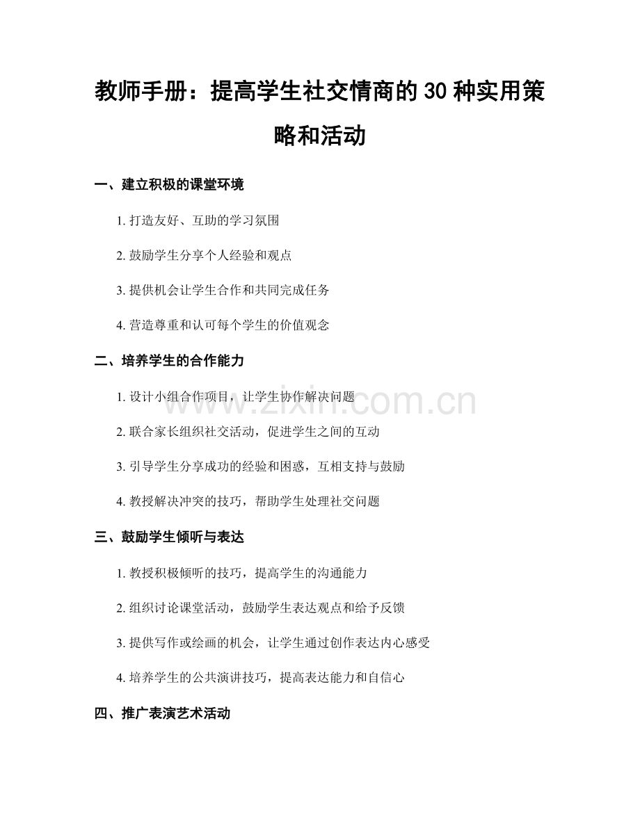 教师手册：提高学生社交情商的30种实用策略和活动.docx_第1页