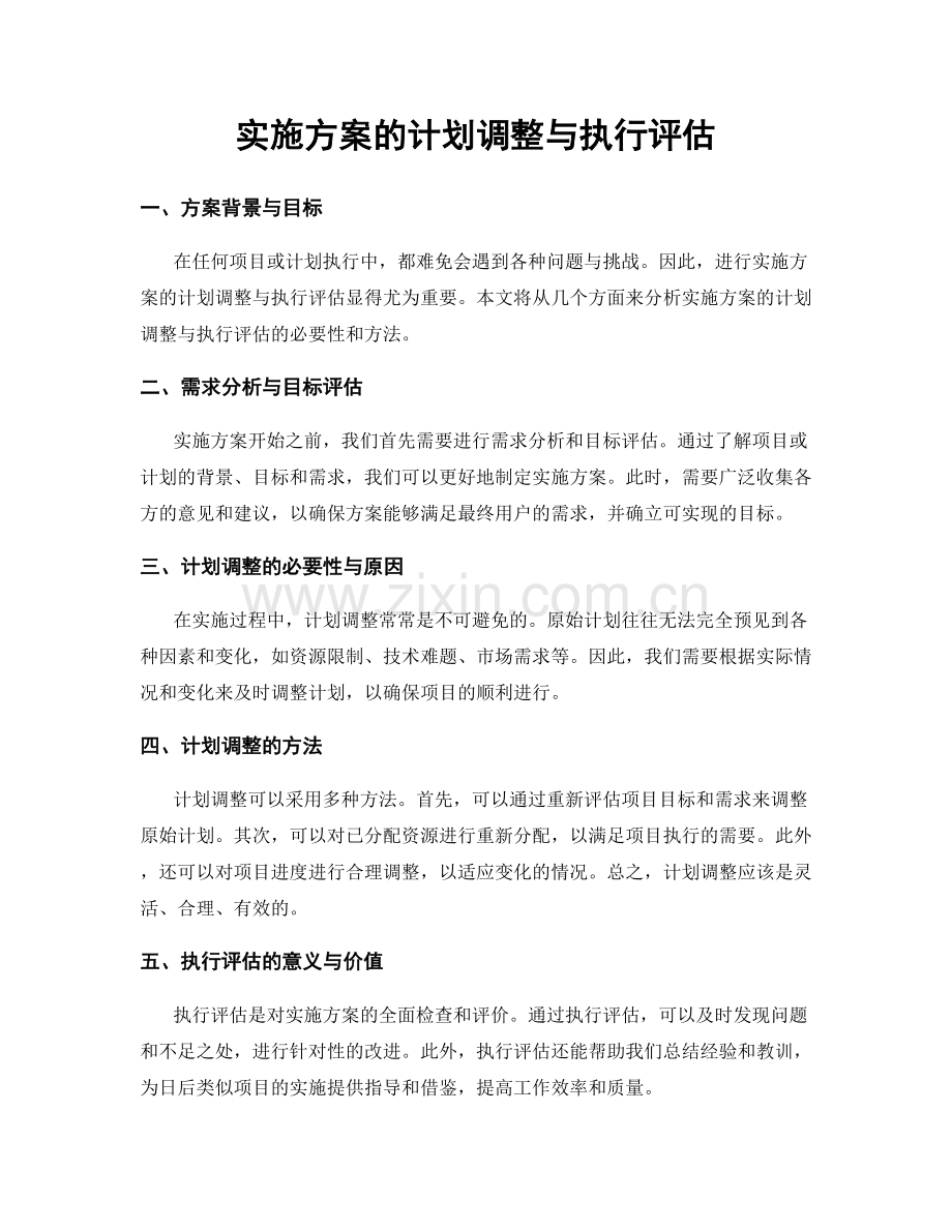 实施方案的计划调整与执行评估.docx_第1页