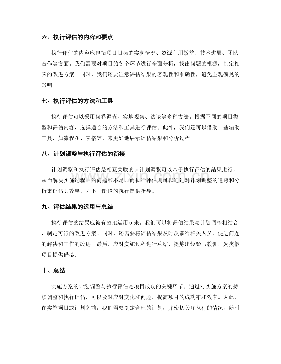 实施方案的计划调整与执行评估.docx_第2页