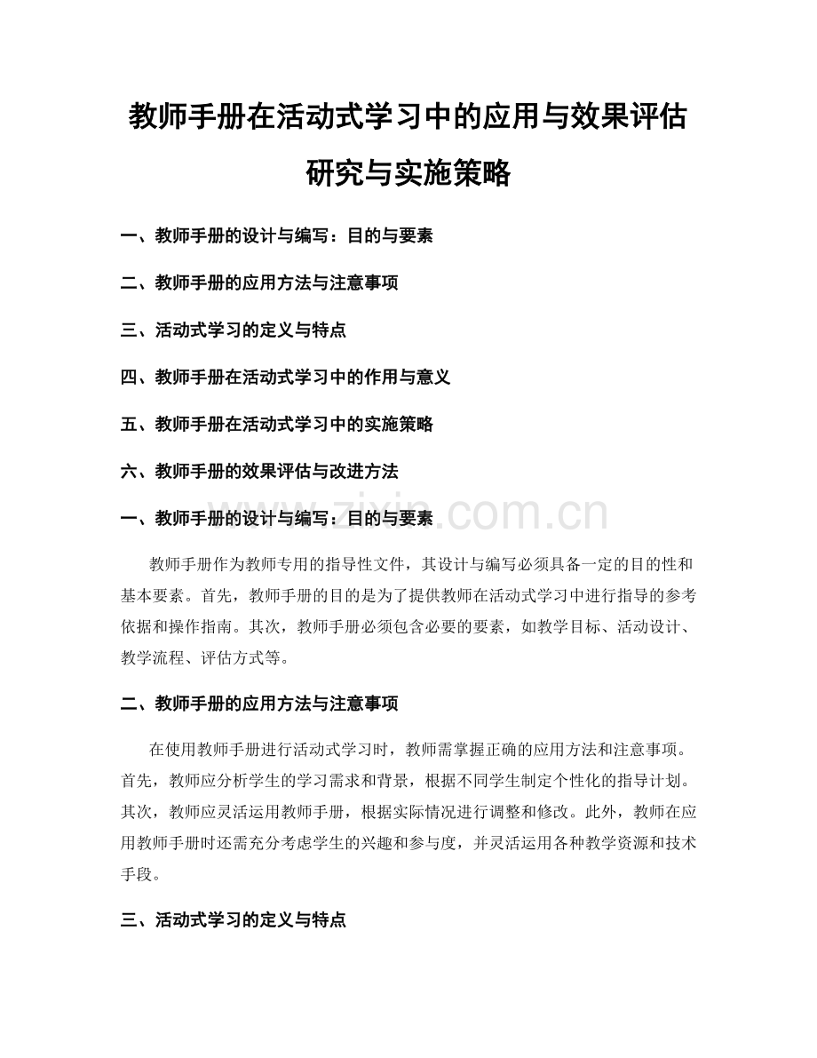 教师手册在活动式学习中的应用与效果评估研究与实施策略.docx_第1页