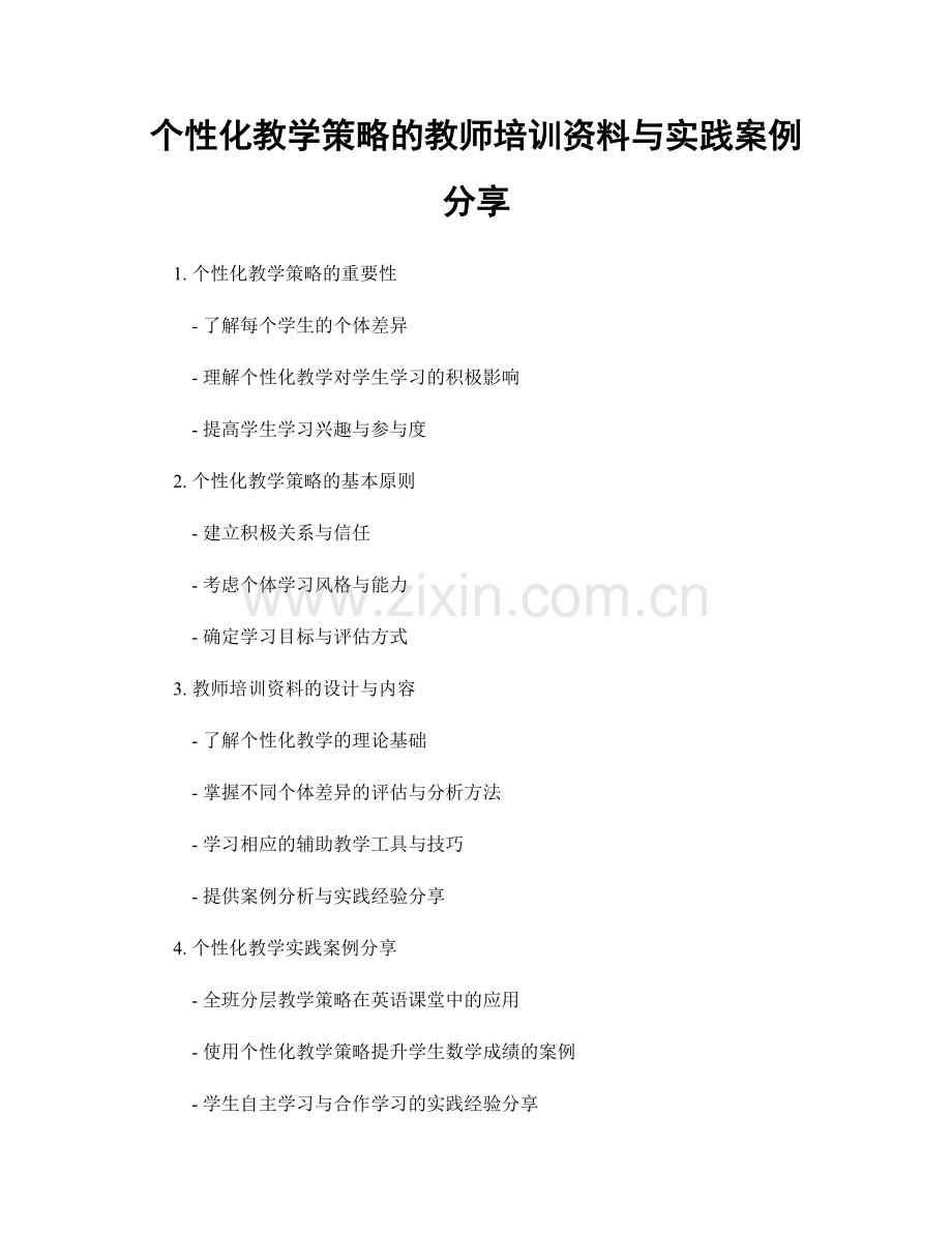 个性化教学策略的教师培训资料与实践案例分享.docx_第1页