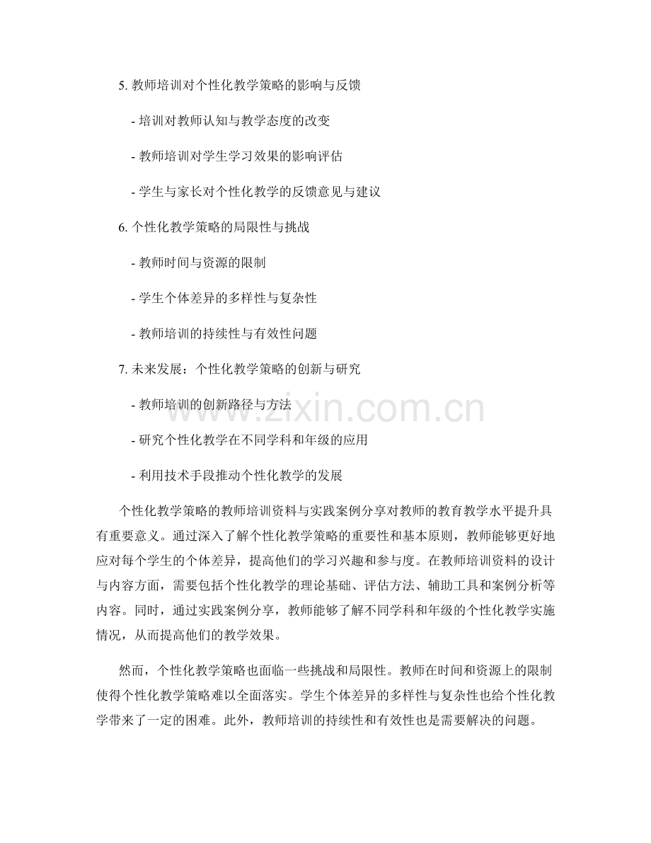 个性化教学策略的教师培训资料与实践案例分享.docx_第2页