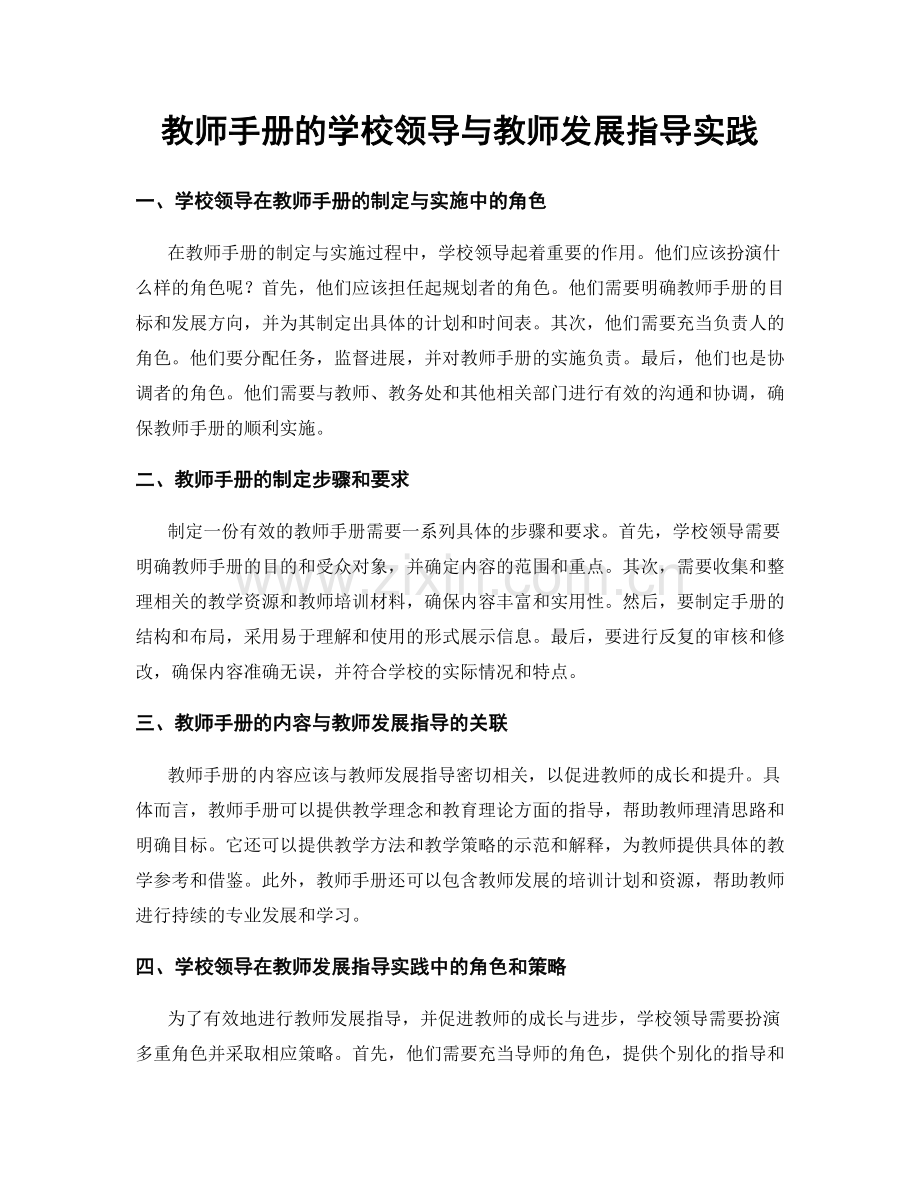 教师手册的学校领导与教师发展指导实践.docx_第1页