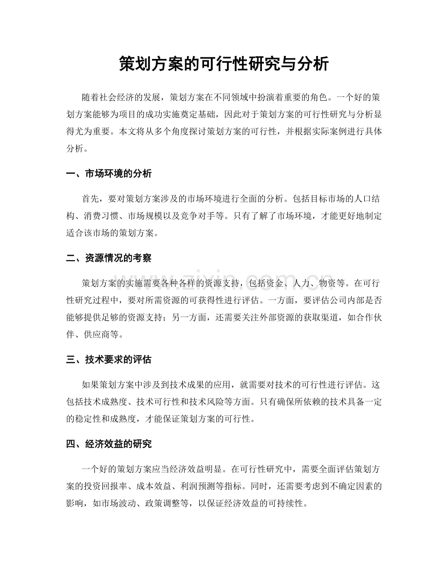 策划方案的可行性研究与分析.docx_第1页