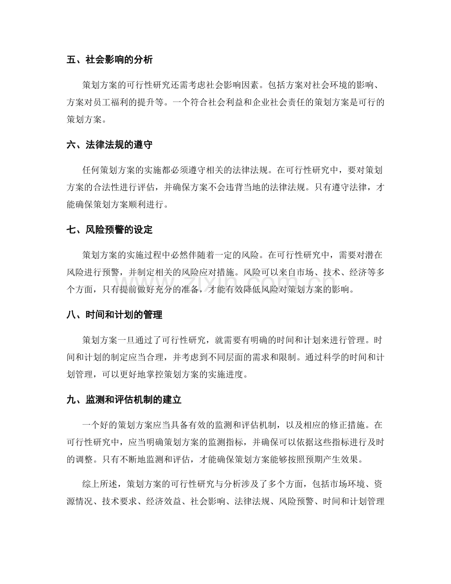 策划方案的可行性研究与分析.docx_第2页