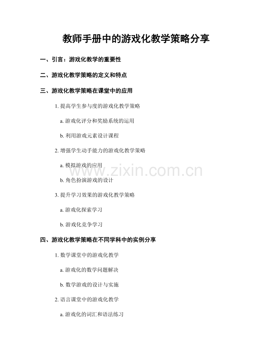 教师手册中的游戏化教学策略分享.docx_第1页