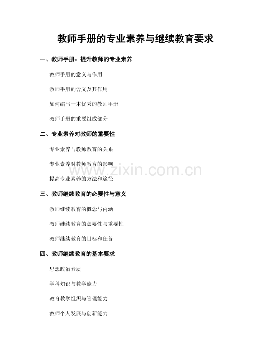 教师手册的专业素养与继续教育要求.docx_第1页