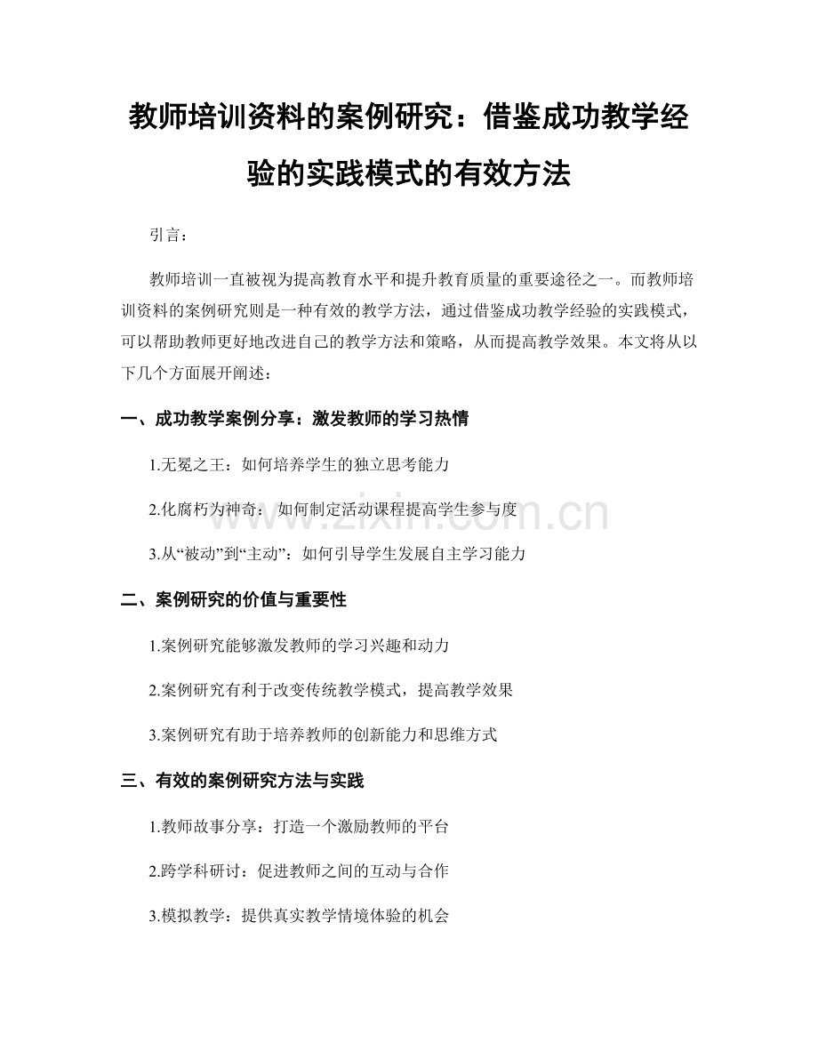 教师培训资料的案例研究：借鉴成功教学经验的实践模式的有效方法.docx_第1页