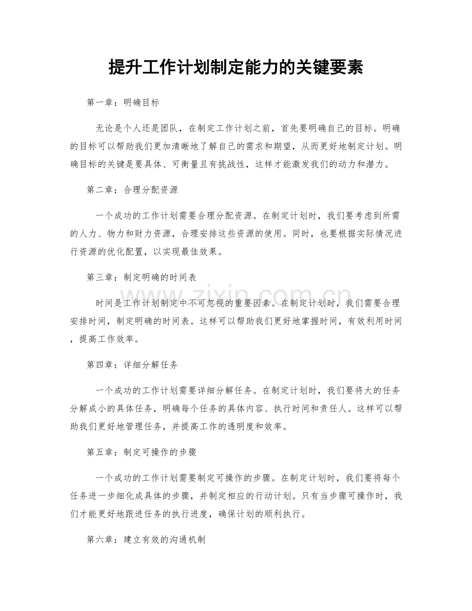 提升工作计划制定能力的关键要素.docx_第1页