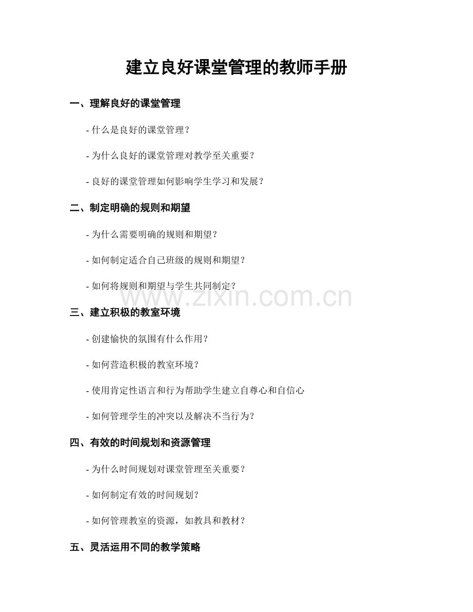 建立良好课堂管理的教师手册.docx_第1页