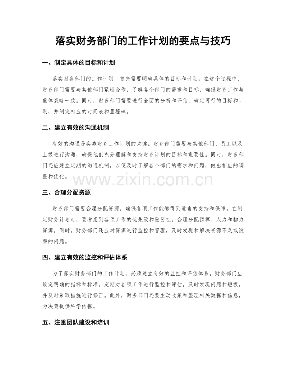 落实财务部门的工作计划的要点与技巧.docx_第1页