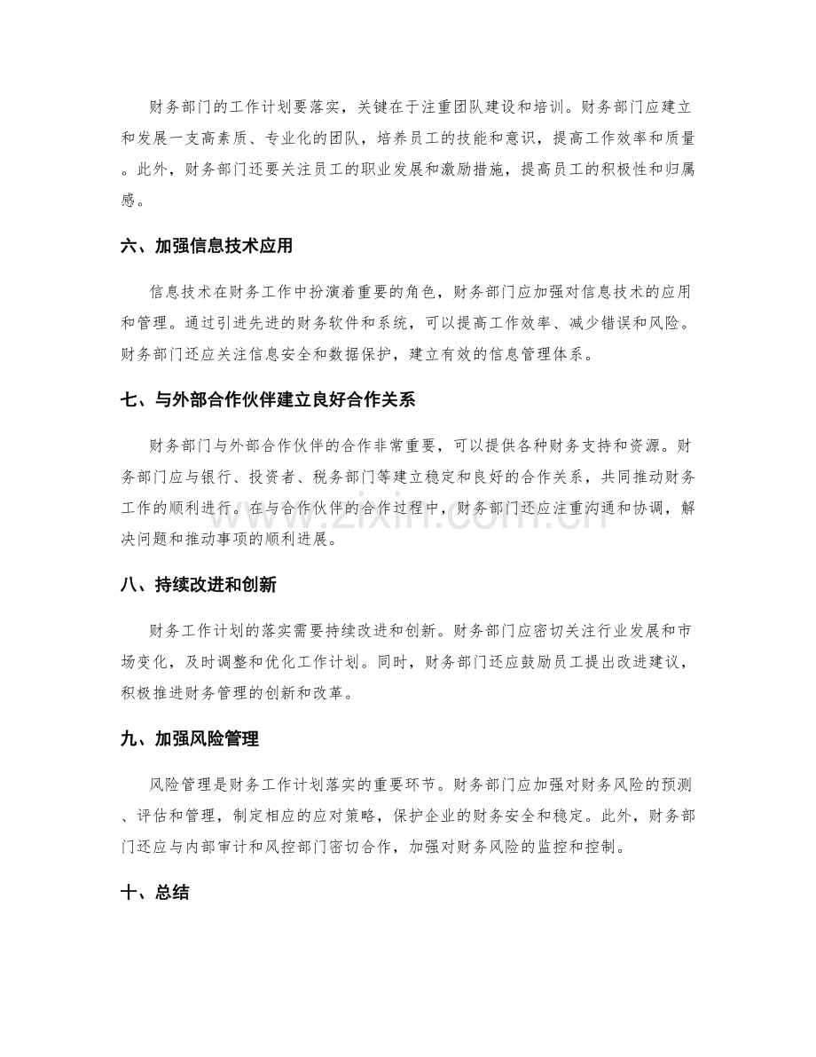 落实财务部门的工作计划的要点与技巧.docx_第2页