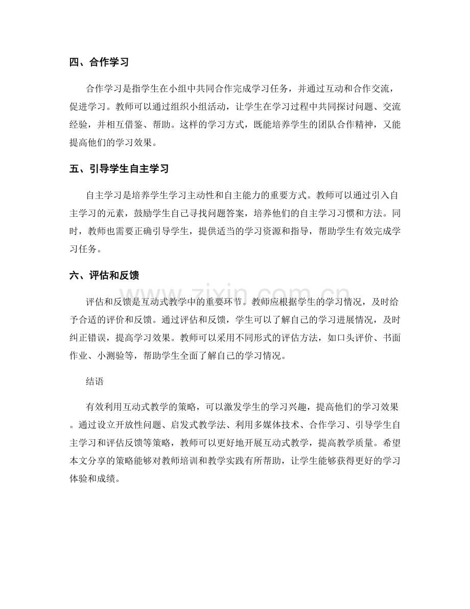 教师培训资料分享：有效利用互动式教学的策略分享.docx_第2页