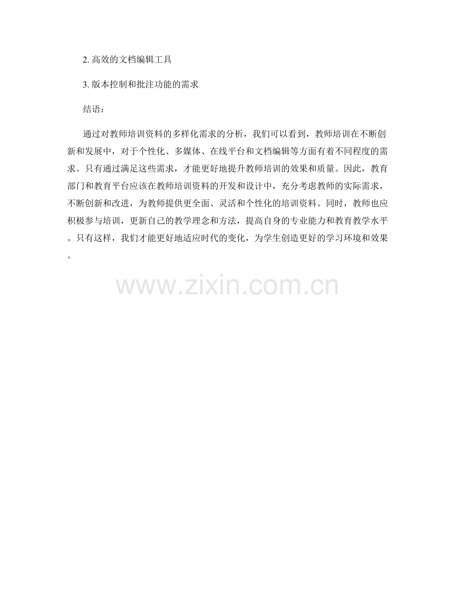 教师培训资料的多样化需求分析.docx_第2页