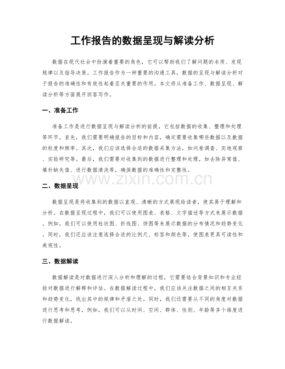 工作报告的数据呈现与解读分析.docx_第1页