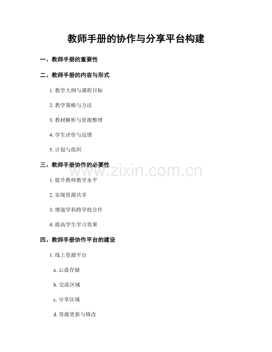 教师手册的协作与分享平台构建.docx_第1页