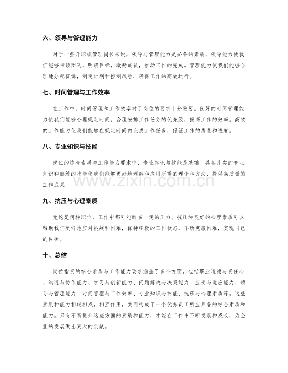 岗位职责的综合素质与工作能力要求.docx_第2页