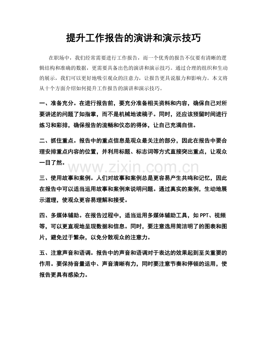 提升工作报告的演讲和演示技巧.docx_第1页